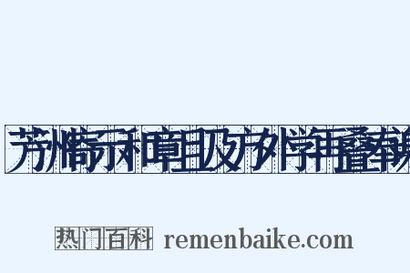芳洲寄示和章且及方外学再叠奉谢是什么意思的图片